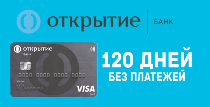 Кредитная карта 120 дней без платежей от банка открытие